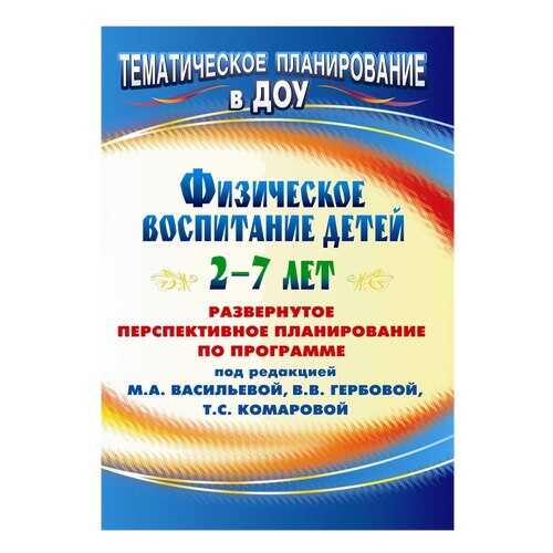 Анисимова, Развернутое перспективное план, по програм п Р Васильевой, Физическое Восп... в Детки