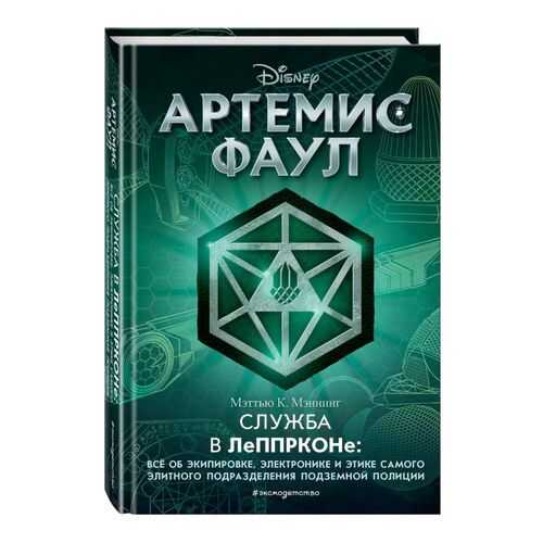 Артемис Фаул. Служба в ЛеППРКОНе: всё об экипировке, электронике и этике самого элитног... в Детки