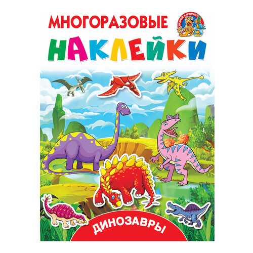 Аст Динозавры, Горбунова И, В, Дмитриева В.Г, Многоразовые наклейки: наклей картинку в Детки