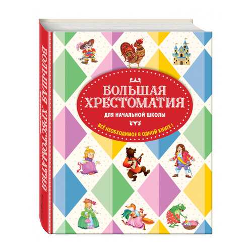 Большая хрестоматия для начальной школы. 5-е изд., исправленное и дополненное в Детки