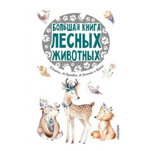 Большая книга лесных животных в Детки