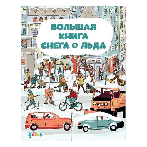 Большая книга снега и льда в Детки