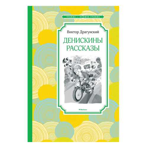 Денискины Рассказы в Детки