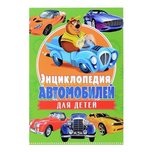 Детская энциклопедия Владис Феданова Ю., Скиба Т. Энциклопедия автомобилей для детей в Детки