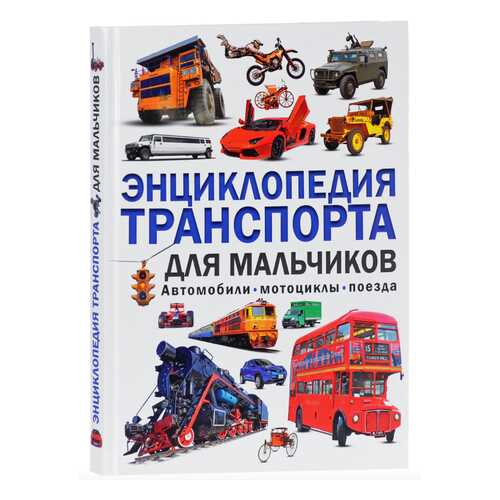 Энциклопедия транспорта для мальчиков, Автомобили,мотоциклы, поезда в Детки