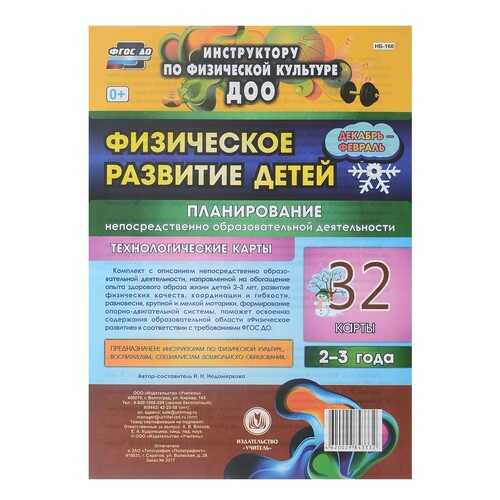 Физическое развитие детей 2-3 лет Планирование НОД Технологические карты Декабрь-февраль в Детки