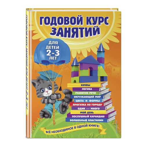 Годовой курс Занятий. для Детей 2-3 лет в Детки