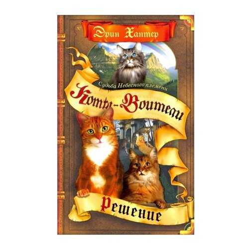 Хантер. коты-Воител и Цикл Судьба Небесного племен и Решение. в Детки