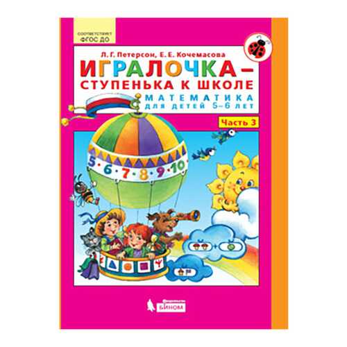 Игралочка - Ступенька к Школе. Математика для Детей 5-6 лет. Ч.3 в Детки