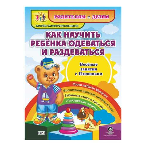 Как научить ребенка одеваться и раздеваться. Веселые занятия с Плюшиком в Детки