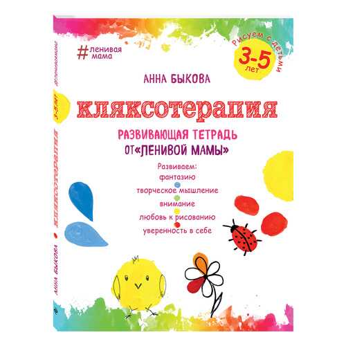 Кляксотерапия. Рисуем С Детьми 3-5 лет. Развивающая тетрадь От ленивой Мамы в Детки