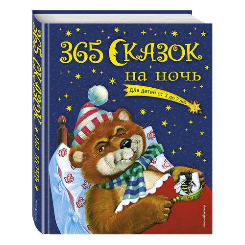 Книга 365 Сказок на Ночь в Детки