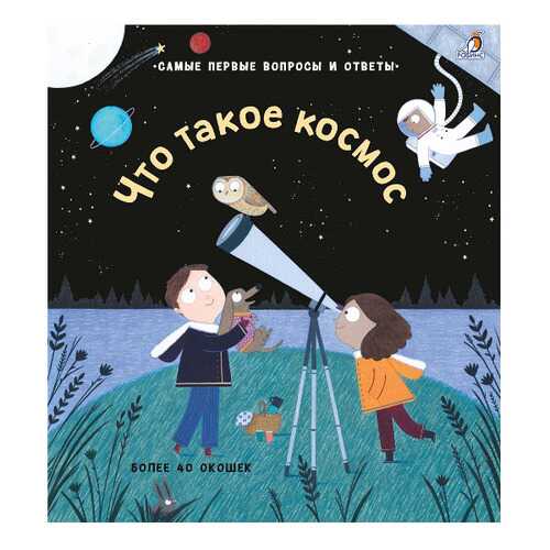 Книга 40 Окошек. Что такое космос в Детки