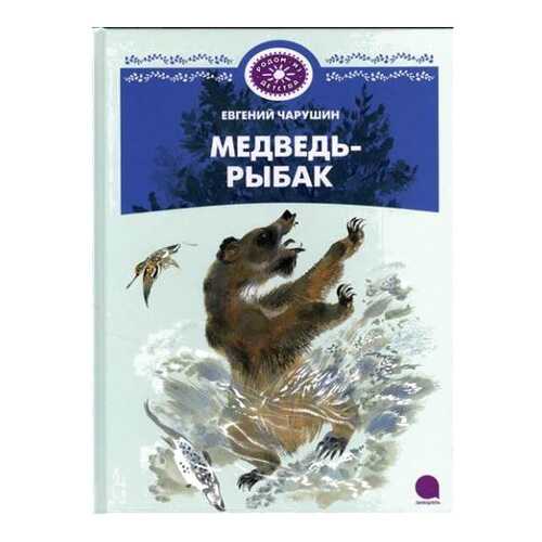 Книга Акварель Чарушин Е. Медведь-Рыбак в Детки