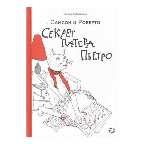 Книга Белая ворона Самсон и Роберто. Секрет патера Пьетро в Детки