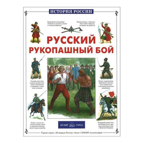 Книга БЕЛЫЙ ГОРОД История России. Русский рукопашный бой в Детки