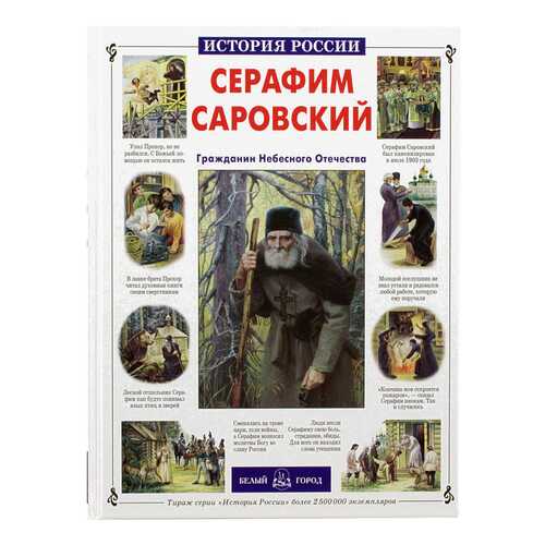 Книга БЕЛЫЙ ГОРОД История России. Серафим Саровский. Гражданин Небесного Отечества в Детки