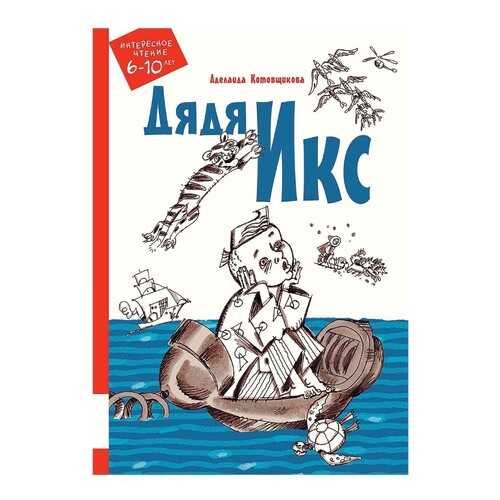 Книга Дядя Икс в Детки