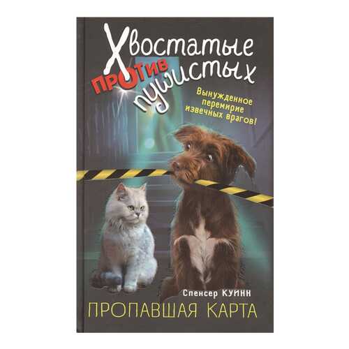 Книга Эксмо Хвостатые против пушистых. Расследование ведут кошка и собака. Пропавшая карта в Детки