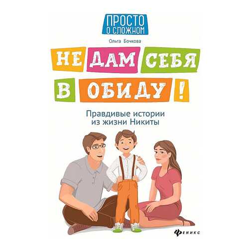 Книга Феникс Просто о сложном. Не дам себя в обиду! Правдивые истории из жизни Никиты в Детки