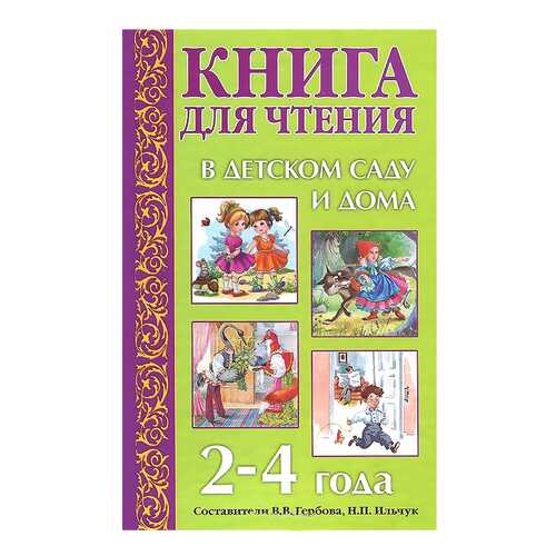 Книга Гербова В., Ильчук Н. для Чтения В Детском Саду и Дома. 2-4 Года в Детки