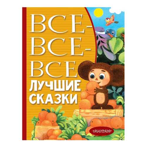 Книга МАЛЫШ Все лучшее детям. Все-все-все лучшие сказки в Детки