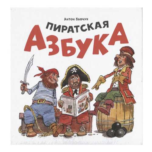 Книга Молодая мама Пиратская азбука в Детки