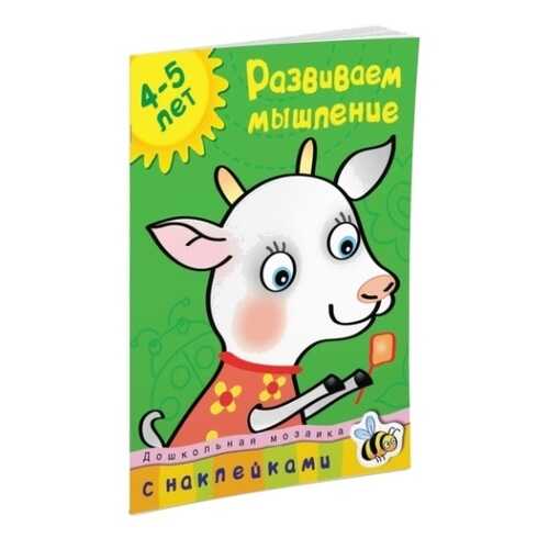 Книга С наклейками Махаон Дошкольная Мозаика. Развиваем Мышление (4-5 лет) в Детки