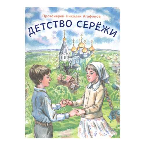 Книга Сретенский монастырь Агафонов Н. Детство Сережи в Детки