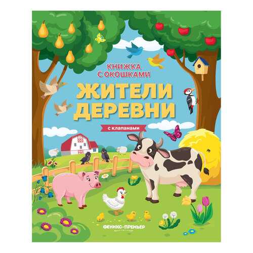 Книга Жители деревни: книжка с клапанами в Детки