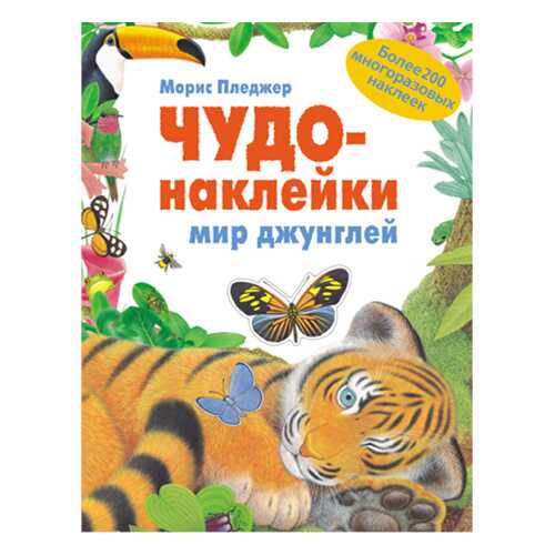 Книжка С наклейками Школа Семи Гномов Чудо-Наклейк и Мир Джунглей в Детки