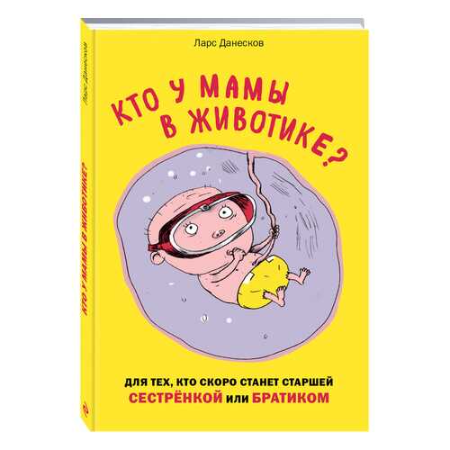 Кто У Мамы В Животике? для тех, кто Скоро Станет Старшей Сестрёнкой Или Братиком в Детки