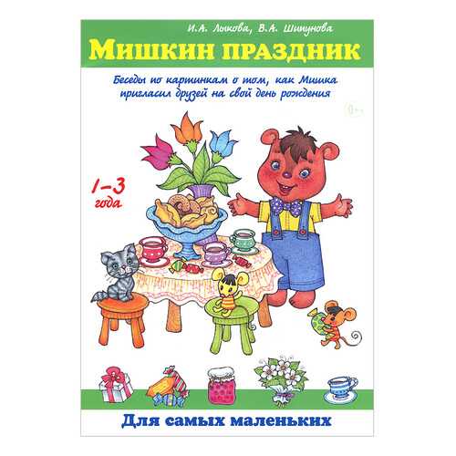 Мишкин праздник. Беседы по картинкам о том.Как Мишка пригласил Друзей на Свой День Ро... в Детки