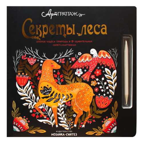 МОЗАИКА-СИНТЕЗ Секреты леса (АртГраттаж), книга для творчества в Детки