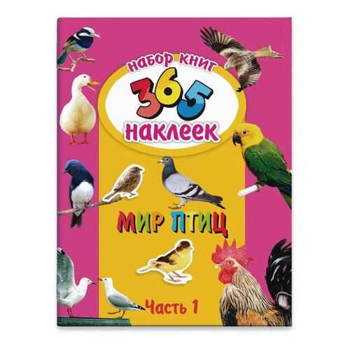 Набор из двух книг 365 наклеек арт. 23835/5 МИР ПТИЦ Феникс+ в Детки