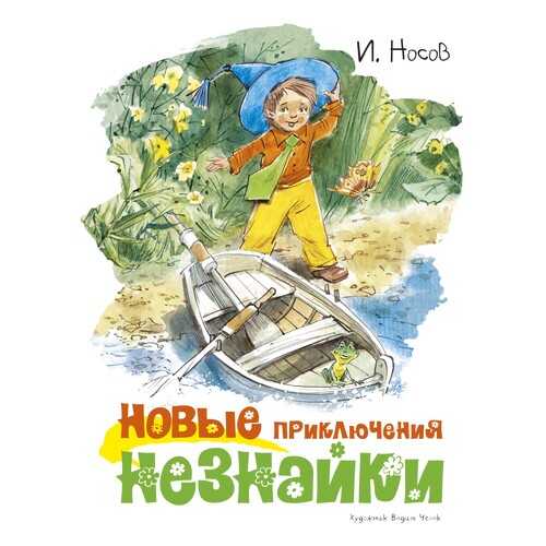 Новые приключения Незнайки (иллюстр. В. Челака) в Детки