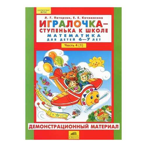 Петерсон, Игралочка-Ступенька к Школе, Математика, 6-7 лет, Часть 4 (1) в Детки