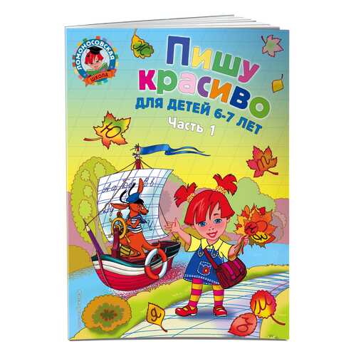 Пишу красиво. для Детей 6-7 лет. Ч.1 в Детки