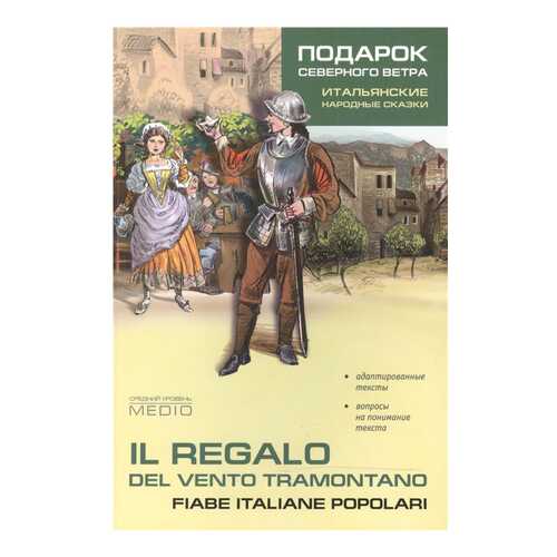 Подарок Северного Ветра. Итальянские народные Сказки в Детки