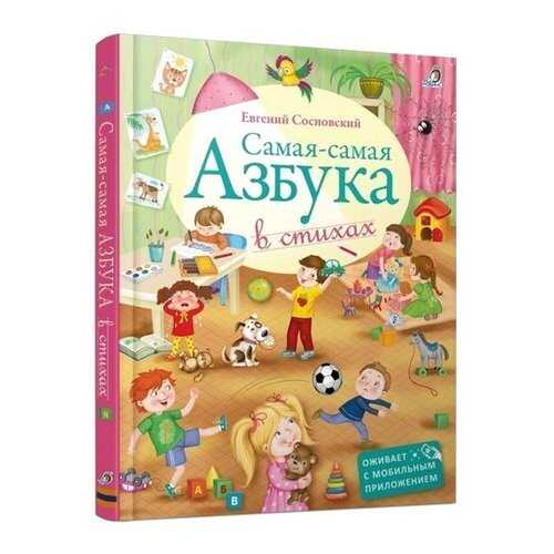 Самая-Самая Азбука В Стихах в Детки