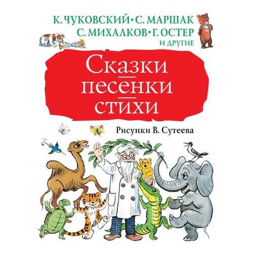 Сказки, песенки, стихи. Рисунки В. Сутеева в Детки