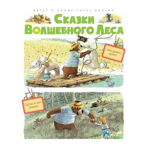 Сказки Волшебного леса: тайна Древнего Рудника, Сюрприз на День Рождения в Детки