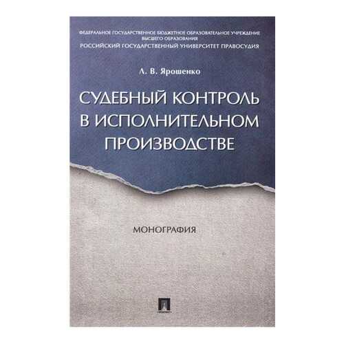 Судебный контроль В Исполнительном производстве, Монография в Детки