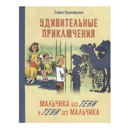 Удивительные приключения Мальчика Без тени и тени Без Мальчика в Детки