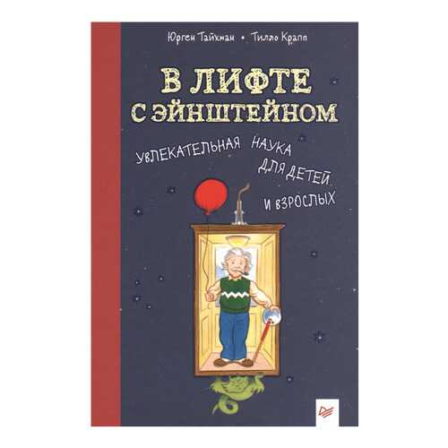 В лифте с Эйнштейном. Увлекательная наука для детей и взрослых в Детки