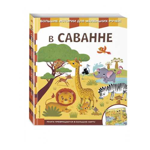 В Саванне в Детки