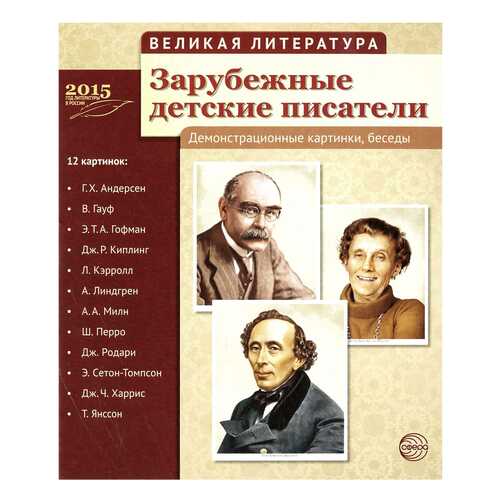 Великая литература, Зарубежные Детские писатели, 12 Демонстрационных картинок С текстом в Детки