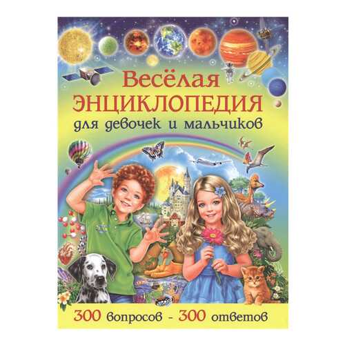 Веселая Энциклопедия для Девочек и Мальчиков. 300 Вопросов-300 Ответов в Детки