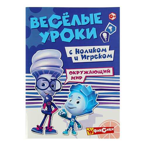 Веселые Уроки С Ноликом и Игреком. Окружающий Мир в Детки