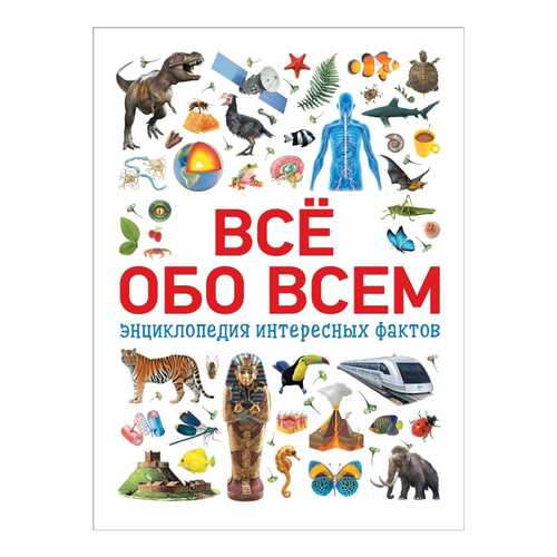 Всё Обо Всем. Энциклопедия Интересных Фактов в Детки